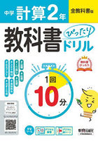 中学ぴったりドリル全教科書 計算2年