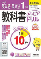 中学ぴたドリ 東書 英単語・英文法1年