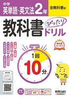 中学ぴたドリ全教科書 英単語・英文法2年