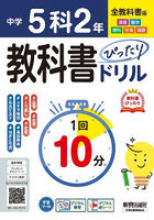 中学ぴったりドリル 全教科書 5科2年
