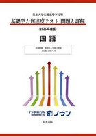 基礎学力到達度テスト問題と詳解国語 日本大学付属高等学校等 2026年度版
