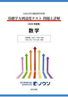 基礎学力到達度テスト問題と詳解数学 日本大学付属高等学校等 2026年度版