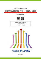 基礎学力到達度テスト問題と詳解英語 日本大学付属高等学校等 2026年度版