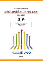 基礎学力到達度テスト問題と詳解理科 日本大学付属高等学校等 2026年度版