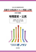 基礎学力到達度テスト問題と詳解地理歴史・公民 日本大学付属高等学校等 2026年度版