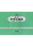 標準世界史地図
