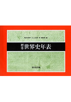 標準世界史年表