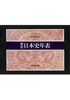 標準日本史年表