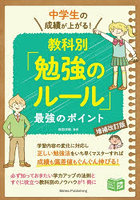 中学生の成績が上がる！教科別「勉強のルール」最強のポイント