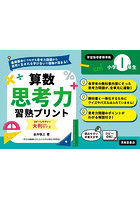 算数思考力習熟プリント 小学1年生 大判