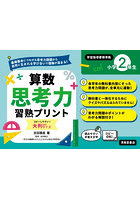 算数思考力習熟プリント小学2年生 大判サイズ