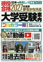 夢をかなえる大学受験案内 フルカラー版 2027年度版