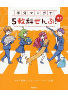 半分マンガで5教科ぜんぶ！中2