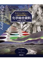 サイエンスビュー化学総合資料