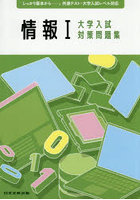 情報1大学入試対策問題集