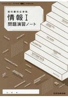 「情報1」問題演習ノート