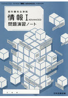 「情報1ADVANCED」問題演習ノート
