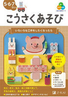 Z会の幼児ワークこうさくあそび 5・6・7さい