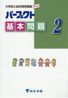 パーフェクト基本問題 小学校入試対策問題集 2