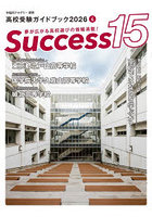 Success15 高校受験ガイドブック 2026-4