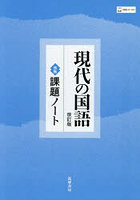 現代の国語改訂版準拠課題ノート