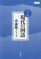 ちくま現代の国語準拠課題ノート