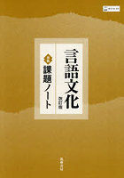 言語文化改訂版準拠課題ノ-ト