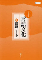 ちくま言語文化準拠課題ノート