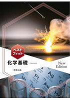 ベストフィット化学基礎