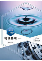 ベストフィット物理基礎