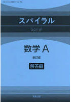 スパイラル数学A 解答編