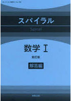 スパイラル数学1 解答編