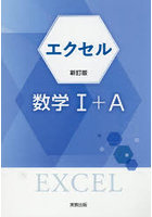 エクセル数学1＋A