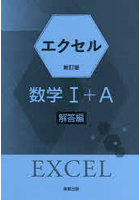 エクセル数学1＋A 解答編