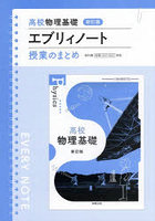 高校物理基礎新訂版エブリィノート 授業のまとめ