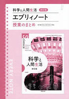 科学と人間生活新訂版エブリィノート 授業のまとめ