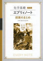 化学基礎新訂版エブリィノート 授業のまとめ