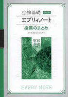 生物基礎新訂版エブリィノート 授業のまとめ