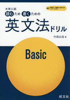 大学入試読むため書くための英文法ドリル Basic