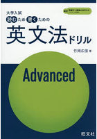 大学入試読むため書くための英文法ドリル Advanced