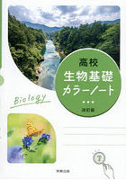 高校生物基礎カラーノート