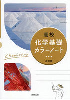 高校化学基礎カラーノート