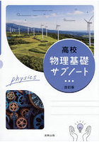 高校物理基礎サブノート