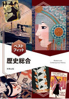 ベストフィット歴史総合