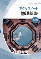 アクセスノート物理基礎