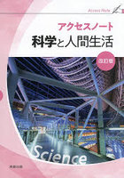 アクセスノート科学と人間生活
