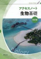 アクセスノート生物基礎