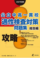 公立中高一貫校適性検査対策問題集 2027年度用総合編