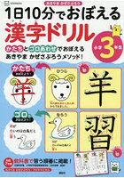 1日10分でおぼえる漢字ドリル小学3年生