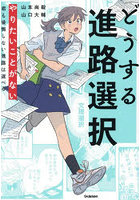 どうする進路選択 やりたいことがない君も後悔しない進路は選べる